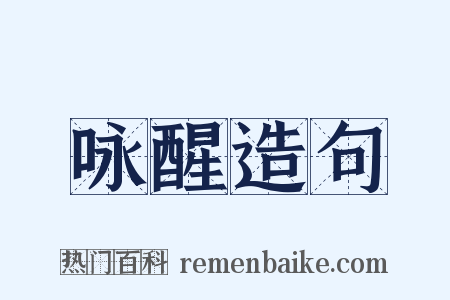 咏醒造句是什么意思的图片